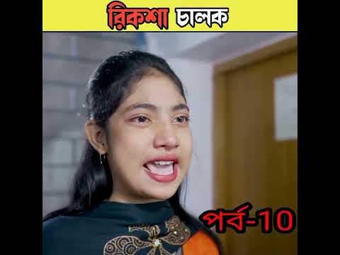 রিকশা চালক বাংলা নাটক /bangla comedy video Sofiker/bangla funny video #short #funny#comedy