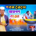 দেশী তেলের দামে আগুন | Bangla funny Roast video limon |Bangla entertainment video | Moni Media.
