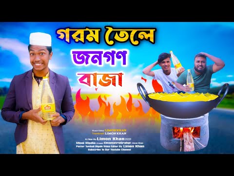 দেশী তেলের দামে আগুন | Bangla funny Roast video limon |Bangla entertainment video | Moni Media.