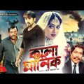 কালা মানিক | Kala Manik | Riaz | Shabnur | Dipjol | Nasrin | Razib | Bangla Full Movie