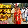 গরীবের ভালোবাসায় কোটিপতির ছেলে  | অথৈ ও রুবেল হাওলাদার |  Bangla Natok Othoi 2022 | Channel 3rd Eye