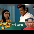 Mashrafe Junior – মাশরাফি জুনিয়র | EP 384 | Bangla Natok 2022 | Fazlur Rahman Babu, Shatabdi Wadud