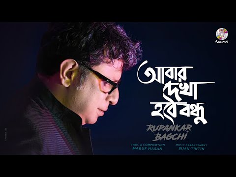 Rupankar Bagchi | Abar Dekha Hobe Bondhu | Bangla Music Video 2021