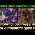 মহাকাশ থেকে স্যাটেলাইটে এই প্রথম কলকাতা ও ঢাকার দারুন ছবি, Satellite view Of Kolkata And Dhaka, NASA