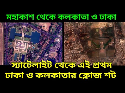 মহাকাশ থেকে স্যাটেলাইটে এই প্রথম কলকাতা ও ঢাকার দারুন ছবি, Satellite view Of Kolkata And Dhaka, NASA