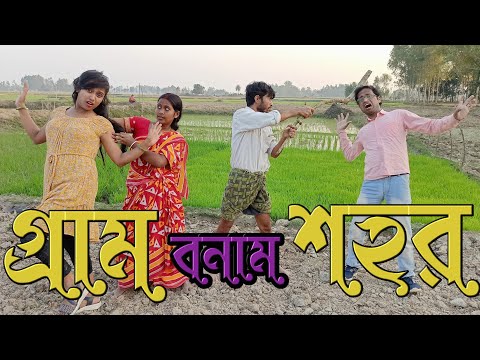 গ্রাম বনাম শহর|gram bonam shohor|bssp group|new bangla funny video| bssp group|hasir video bangla