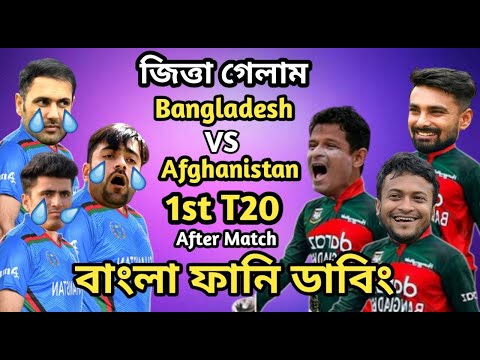 Bangladesh vs Afghanistan 1st T20 After Match Bangla Funny Dubbing | Nasum Ahmed_Rashid Khan_Shakib