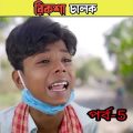 রিকশা চালক বাংলা নাটক /bangla comedy video Sofiker/bangla funny video #short #funny#comedy