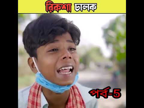 রিকশা চালক বাংলা নাটক /bangla comedy video Sofiker/bangla funny video #short #funny#comedy