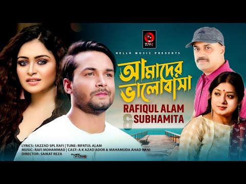 Amader Valobasha  | আমাদের  ভালোবাসা  | Subhamita | Rafiq | Rifat | Rani |Bangla  Music Video 2019