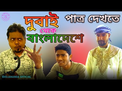 দুবাই থেকে বাংলাদেশে পাত্র দেখতে | বাংলা ফানি ভিডিও | Bangla funny video | Bhojananda Official