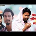 গ্রামের চাচী | Gramer Chachi | Bangla funny video | Behuda boys | Behuda boys back | Rafik | Tutu