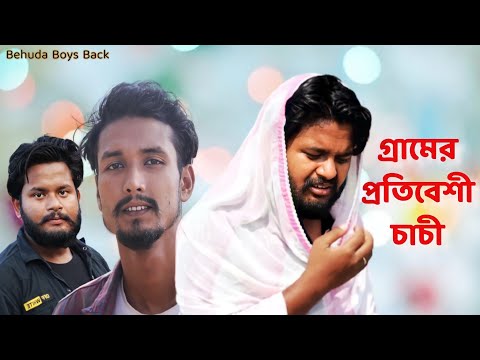 গ্রামের চাচী | Gramer Chachi | Bangla funny video | Behuda boys | Behuda boys back | Rafik | Tutu