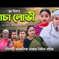 চাচা লোভী | Chacha Lobhi | New Sylheti Natok 2021 | Mannan Mannan Music Station
