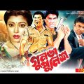 গুন্ডা পুলিস  – Gunda Police | Manna, Diti, Ilias Kanchan,  Razib | Bangla Full Movie