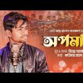 Bangla New Sad Song Opoman | অপমান |Priyanto Sarker|Jangshan Official  Music Video Song 2022|