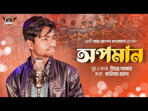 Bangla New Sad Song Opoman | অপমান |Priyanto Sarker|Jangshan Official  Music Video Song 2022|