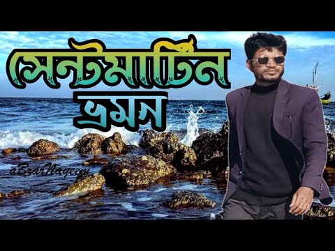 সেন্টমার্টিন দ্বীপ || Saintmartin Island in Bangladesh | Beautiful Bangladesh |Travel Vlog.