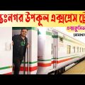 Exclusive Review on UPOKUL EXPRESS TRAIN! Intercity Train from Noakhali to Dhaka