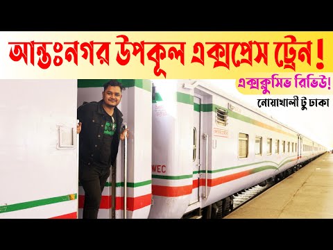 Exclusive Review on UPOKUL EXPRESS TRAIN! Intercity Train from Noakhali to Dhaka