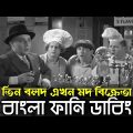 Three Stooges Wine Sellers | Bangla Funny Dubbing | Bangla Funny Video | Khamoka tv