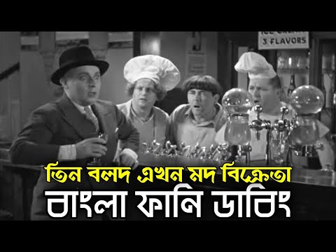 Three Stooges Wine Sellers | Bangla Funny Dubbing | Bangla Funny Video | Khamoka tv