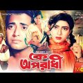 Ke Oporadhi – কে অপরাধী | Omar Sani, Shabnur, Probir Mitra | Bangla Full Movie