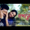 Ekhono Bangla Music Video । ilias Sabbir।  এখনো বাংলা মিউজিক ভিডিও । ইলিয়াছ সাব্বির