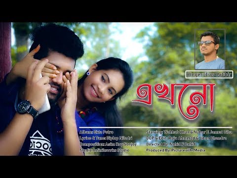 Ekhono Bangla Music Video । ilias Sabbir।  এখনো বাংলা মিউজিক ভিডিও । ইলিয়াছ সাব্বির