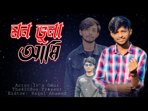 মন বুলা আমি | It's Omor Funny Video | BAD BROTHERS    Bangla Funny Video | The420Boy