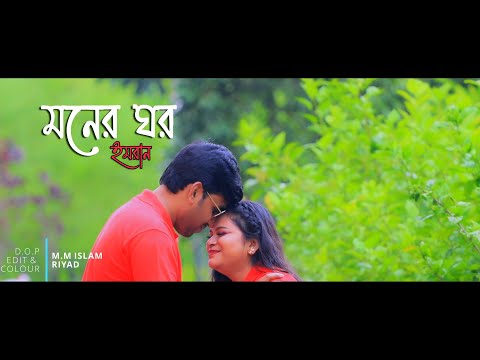 MONER GHOR | IMRAN MAHMUDUL |  FAYSAL & PUSPO | RIYAD | BANGLA MUSIC VIDEO 2022