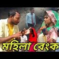 মহিলা বেংক | Bangla Funny Short Video | Mofidul Tc