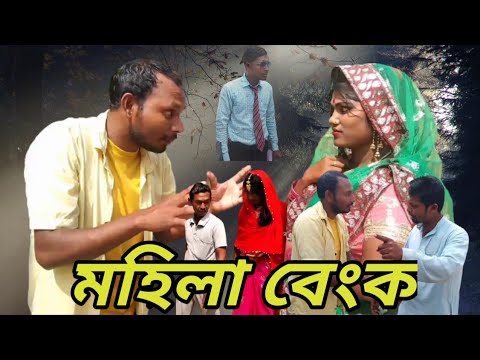 মহিলা বেংক | Bangla Funny Short Video | Mofidul Tc