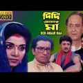 Didi Amaar Maa | দিদি আমার মা | Bengali Full Movie | Anju Ghosh | Sabyasachi | Abhishekh | Shatabdi
