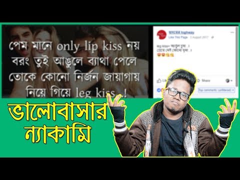 Legend Love Posts of Facebook Love Pages | New Bangla Funny Video 2018 | KhilliBuzzChiru