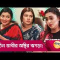তিন ভাবীর অস্থির ঝগড়া! প্রাণ খুলে হাসতে দেখুন – Bangla Funny Video – Boishakhi TV Comedy.