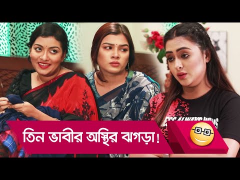 তিন ভাবীর অস্থির ঝগড়া! প্রাণ খুলে হাসতে দেখুন – Bangla Funny Video – Boishakhi TV Comedy.
