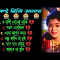 আসবে না তুমি 😭 খুব দুঃখের গান | বাংলা গান | Bangla Sad Song | Bangla Gaan | Bangla Superhit Gaan 2.0