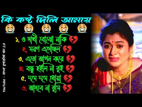 আসবে না তুমি 😭 খুব দুঃখের গান | বাংলা গান | Bangla Sad Song | Bangla Gaan | Bangla Superhit Gaan 2.0