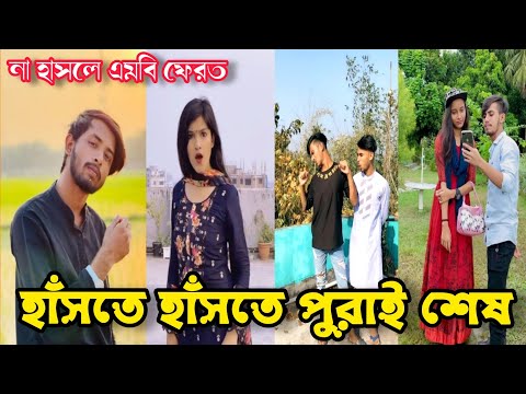 হাঁসতে হাঁসতে মরে যাবেন  | Bangla funny TikTok Video (পর্ব-৪৬) TikTok Official | না হাসলে এমবি ফেরত