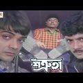 Shatruta (শত্রুতা) | Prosenjit | Satabdi | Abhisekh | Bangla Movie | T-Series Bangla