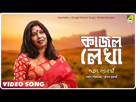 Kajollekha | Bengali Modern Song | Music Video | Shukla Banerjee | Kumar Mukherjee