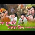 ধরো কলকি মারো টান | Dhoro Kolki Maro Tan | Bangla New Year Song #pk_patnar_company