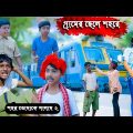 গ্রামের ছেলে শহরে দারুণ হাসির নাটক || Gramer Chele Shaharer Chele Bengali Comedy Natok | Funny video