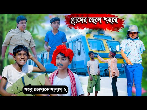 গ্রামের ছেলে শহরে দারুণ হাসির নাটক || Gramer Chele Shaharer Chele Bengali Comedy Natok | Funny video