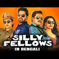 Silly Fellows  – New Bengali Dubbed Full Movie | Allari Naresh, Sunil, Brahmanandam