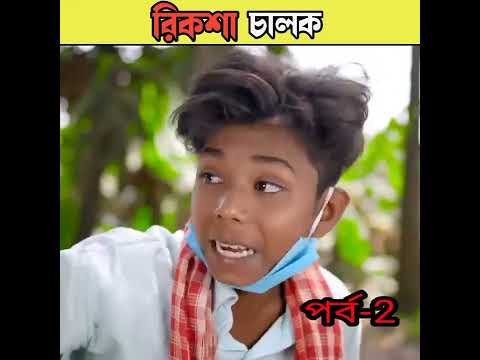 রিকশা চালক বাংলা নাটক /bangla comedy video Sofiker/bangla funny video #short #funny#comedy