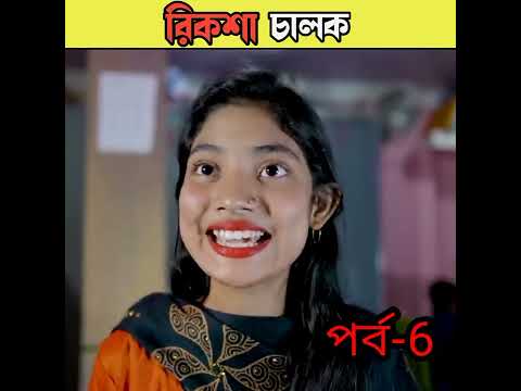 রিকশা চালক বাংলা নাটক /bangla comedy video Sofiker/bangla funny video #short #funny#comedy