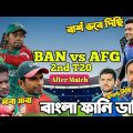 Bangladesh Vs Afghanistan 2nd T20 Match After Bangla Funny Dubbing| Mahmudullah ,Rashid Khan, Shakib