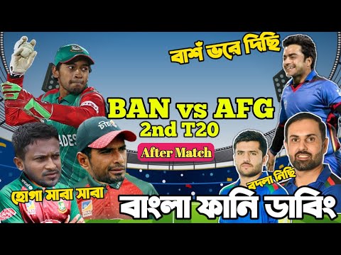 Bangladesh Vs Afghanistan 2nd T20 Match After Bangla Funny Dubbing| Mahmudullah ,Rashid Khan, Shakib